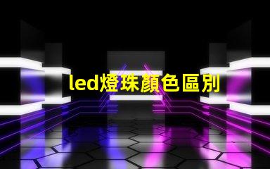 led燈珠顏色區別