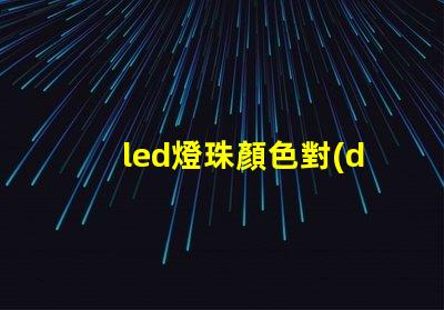 led燈珠顏色對(duì)照表