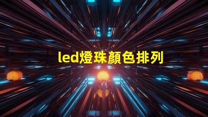 led燈珠顏色排列