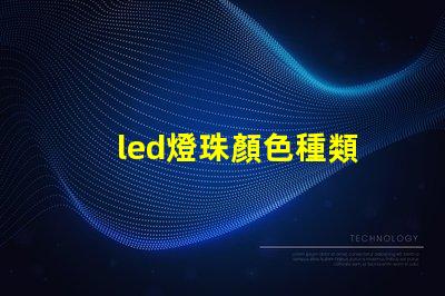 led燈珠顏色種類