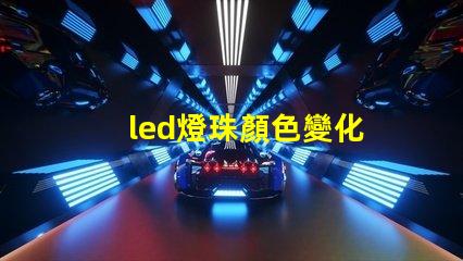 led燈珠顏色變化