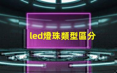 led燈珠類型區分