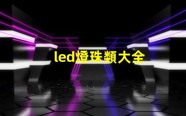 led燈珠類大全