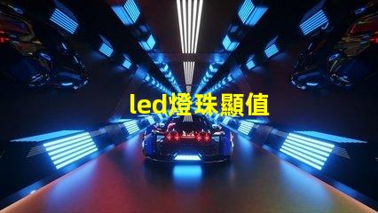 led燈珠顯值