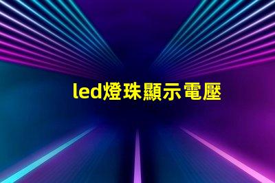 led燈珠顯示電壓