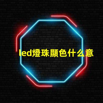 led燈珠顯色什么意思