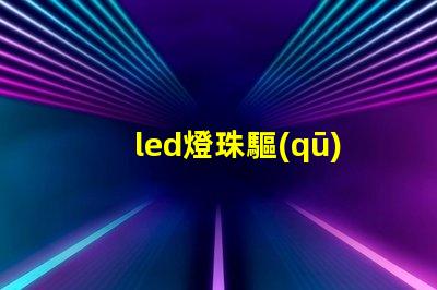 led燈珠驅(qū)動芯片怎么用