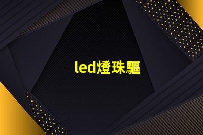 led燈珠驅