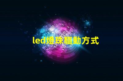 led燈珠驅動方式