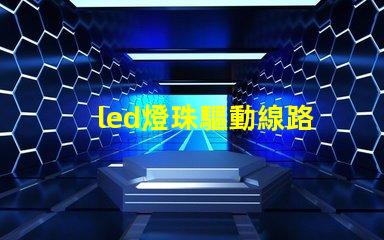 led燈珠驅動線路