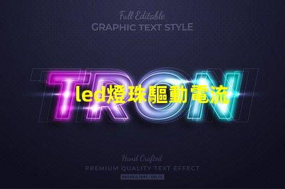 led燈珠驅動電流