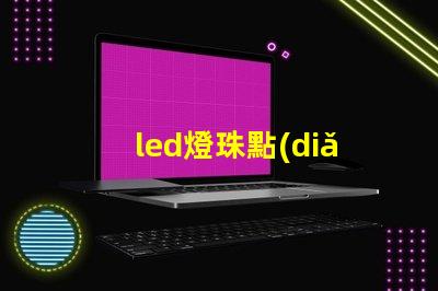 led燈珠點(diǎn)亮