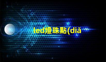 led燈珠點(diǎn)粉