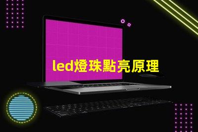 led燈珠點亮原理