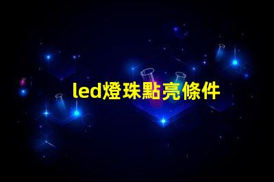 led燈珠點亮條件