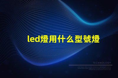 led燈用什么型號燈珠