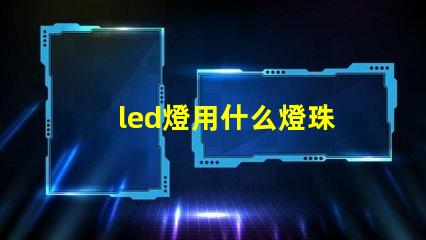 led燈用什么燈珠