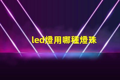led燈用哪種燈珠