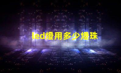led燈用多少燈珠