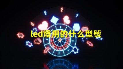 led燈用的什么型號燈珠