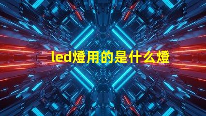 led燈用的是什么燈珠