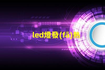 led燈發(fā)熱是來自燈珠嗎