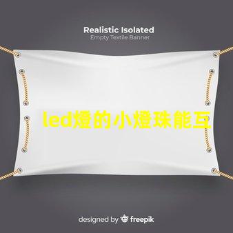 led燈的小燈珠能互換嗎