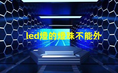 led燈的燈珠不能外露