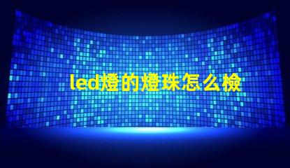led燈的燈珠怎么檢測