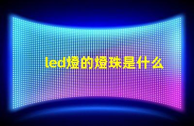 led燈的燈珠是什么