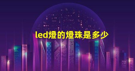 led燈的燈珠是多少伏的