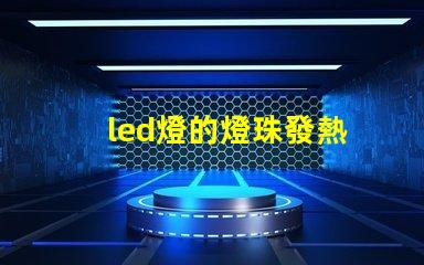 led燈的燈珠發熱