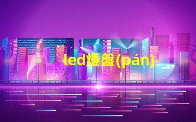 led燈盤(pán)燈珠并聯(lián)串聯(lián)