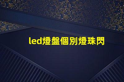 led燈盤個別燈珠閃爍