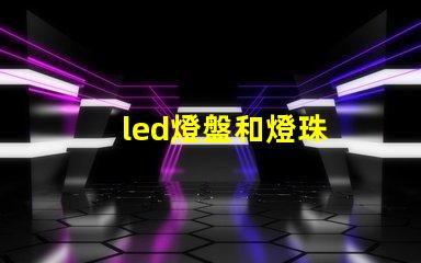led燈盤和燈珠