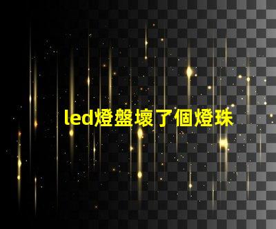led燈盤壞了個燈珠