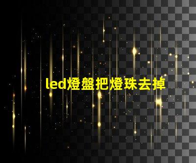led燈盤把燈珠去掉一個