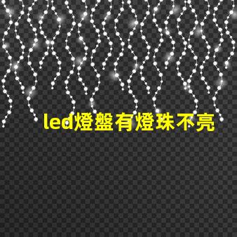 led燈盤有燈珠不亮
