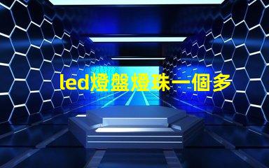 led燈盤燈珠一個多少伏