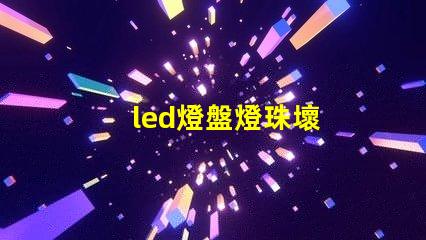 led燈盤燈珠壞