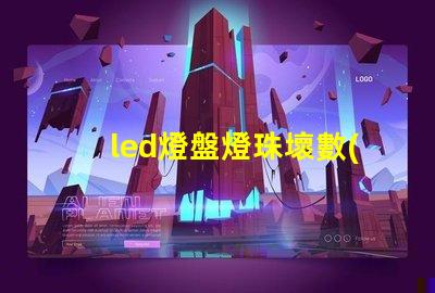 led燈盤燈珠壞數(shù)量