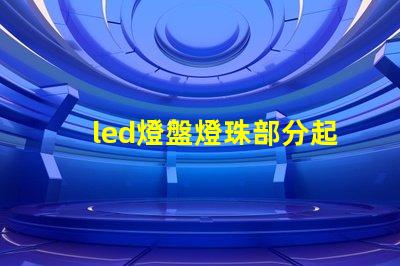 led燈盤燈珠部分起黑點