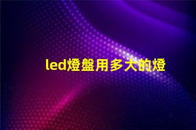 led燈盤用多大的燈珠