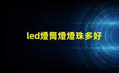 led燈筒燈燈珠多好嗎