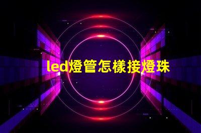 led燈管怎樣接燈珠視頻