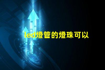 led燈管的燈珠可以換嗎
