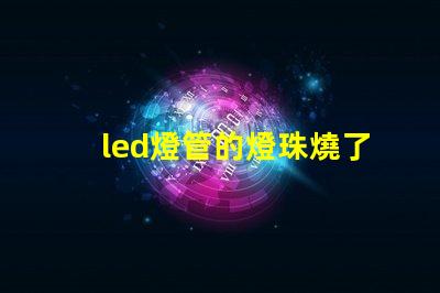led燈管的燈珠燒了