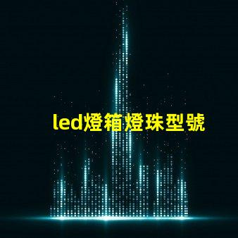 led燈箱燈珠型號