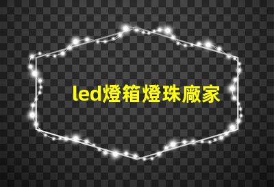led燈箱燈珠廠家