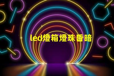 led燈箱燈珠昏暗